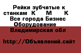 Рейки зубчатые к станкам 1К62, 1М63, 16К20 - Все города Бизнес » Оборудование   . Владимирская обл.